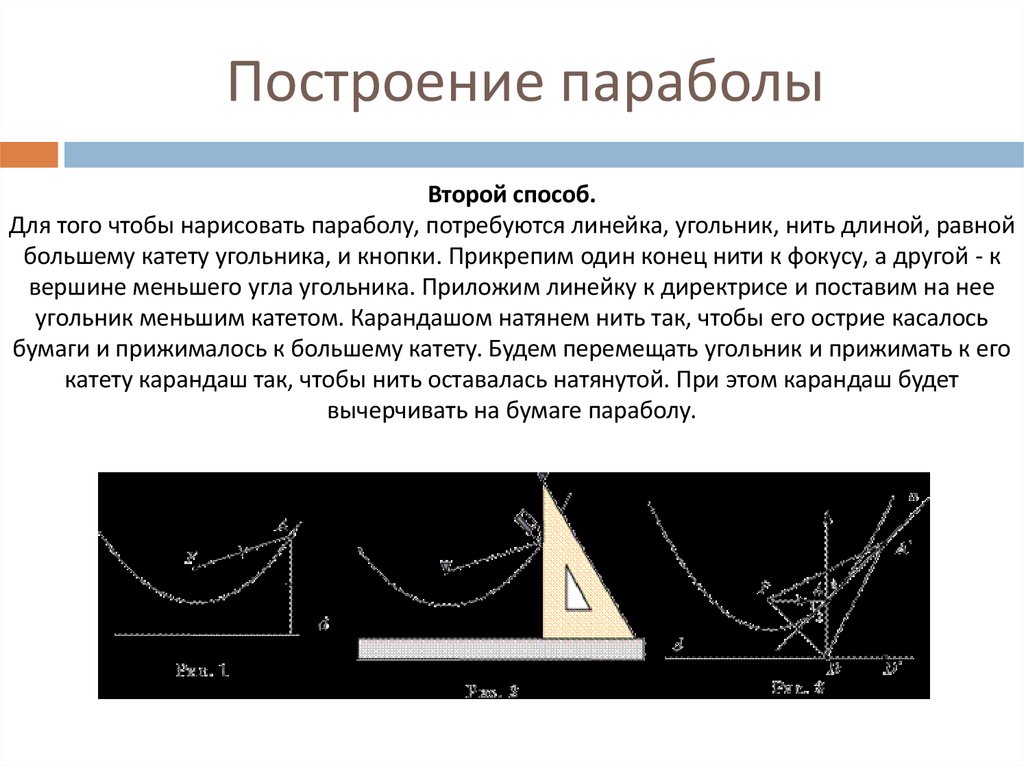 Построение параболы