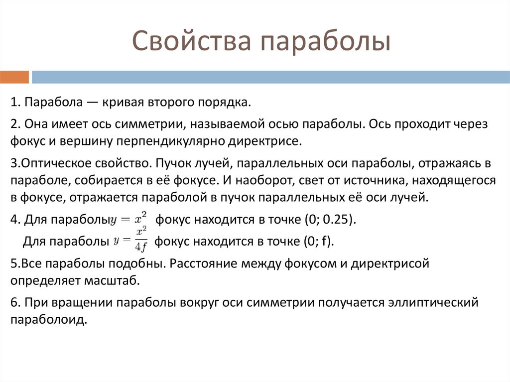Свойства параболы