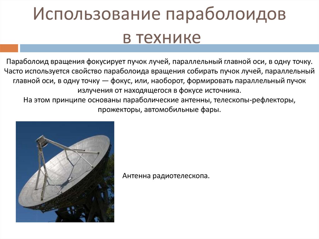 Использование параболоидов в технике