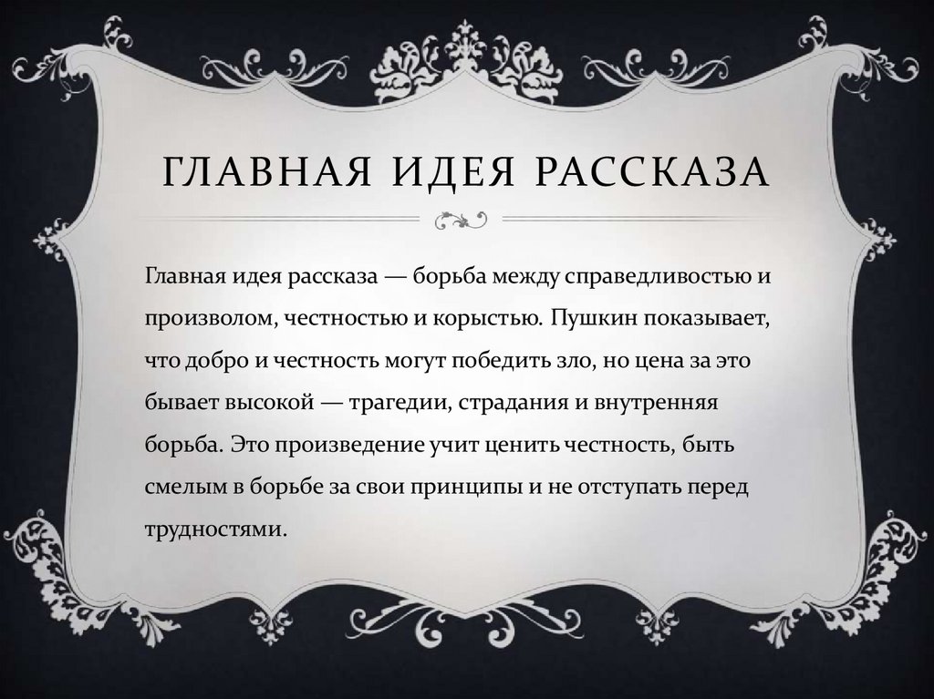 Главная идея рассказа