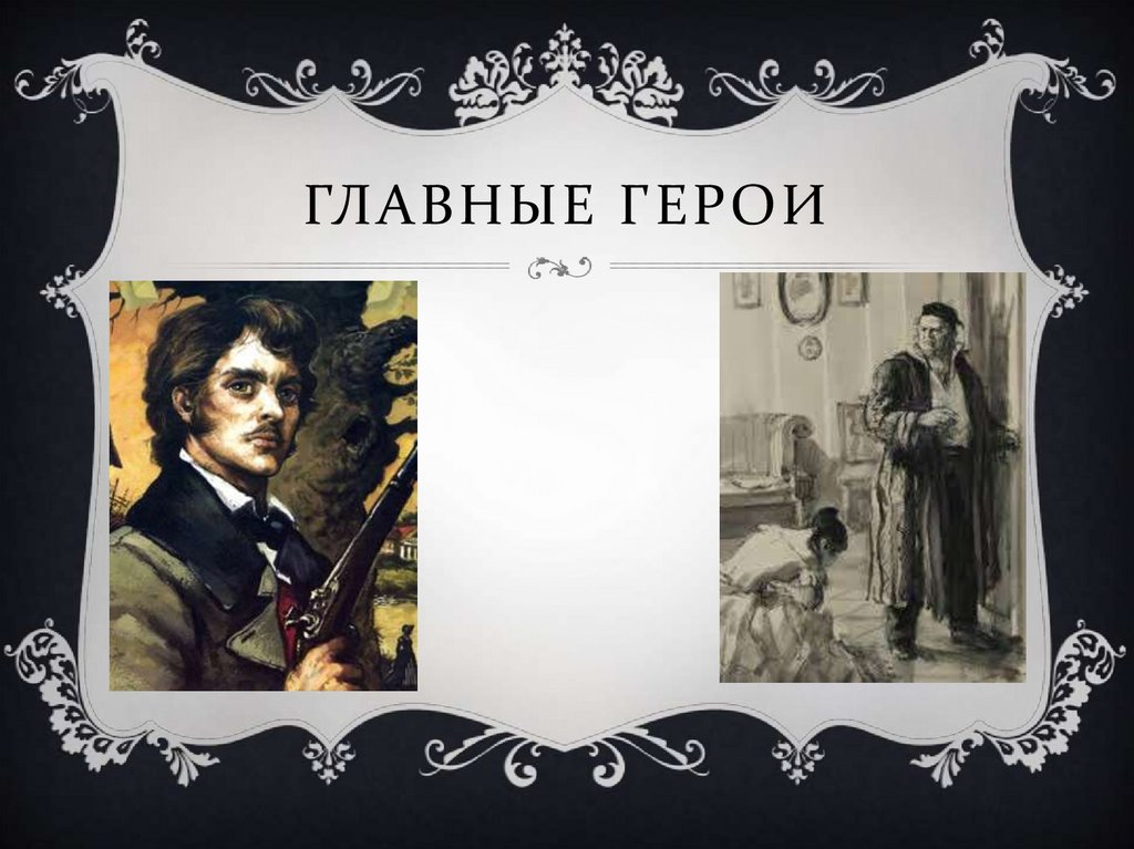 Главные герои