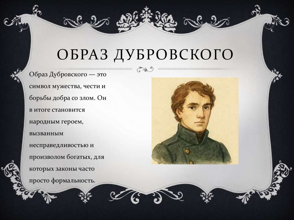 Образ Дубровского