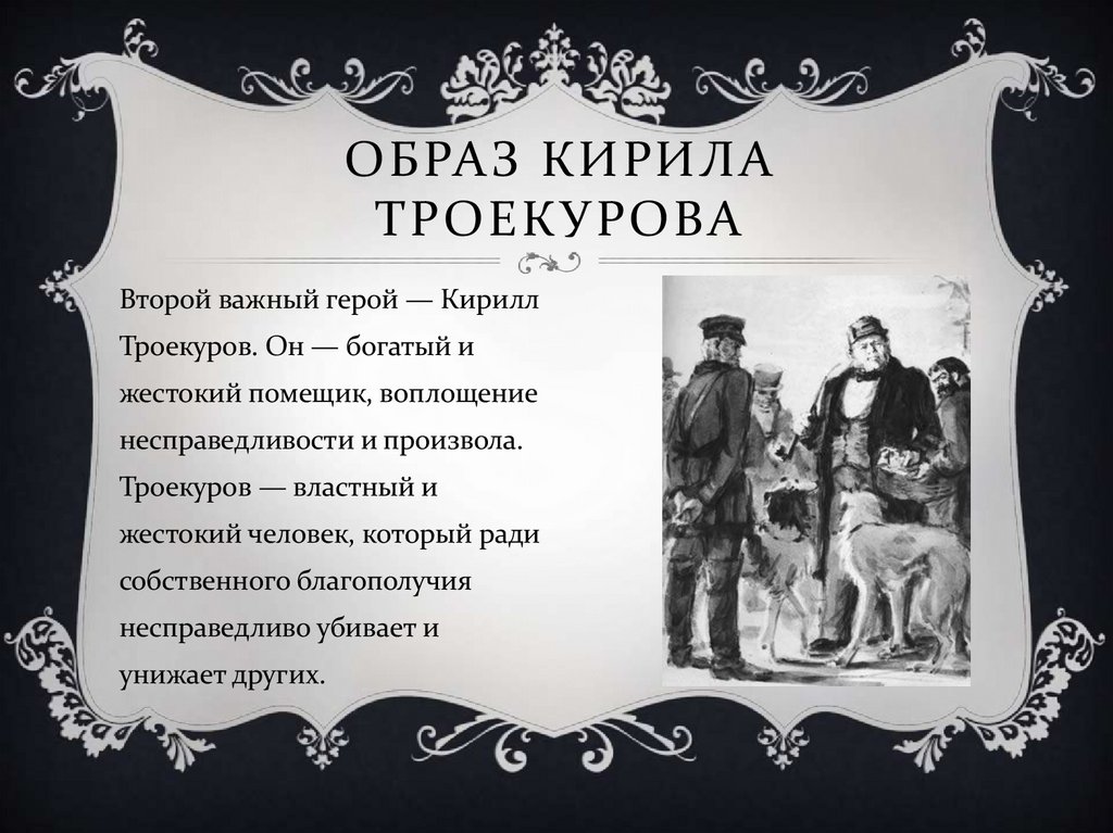 Образ Кирила Троекурова