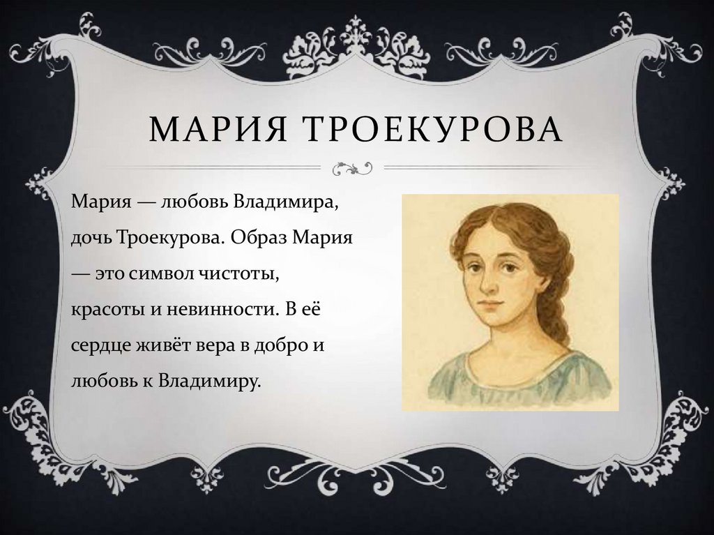 Мария Троекурова