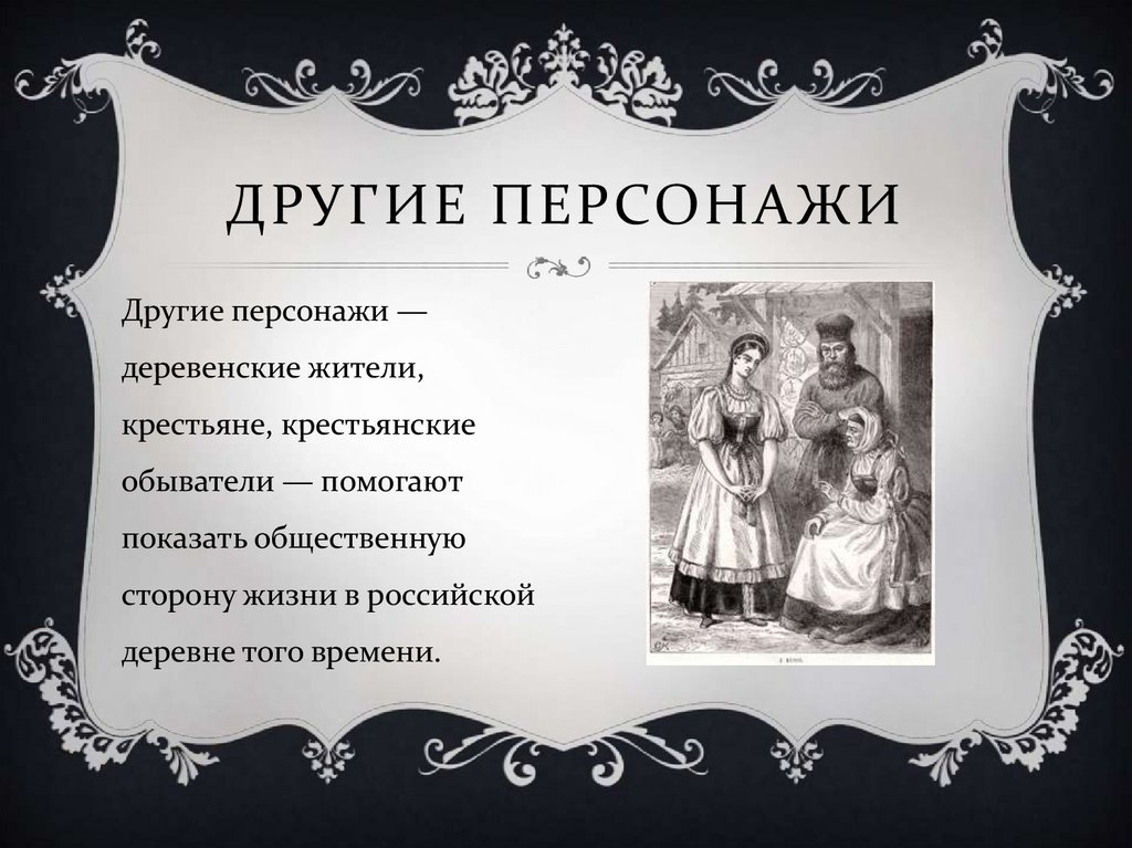 Другие персонажи