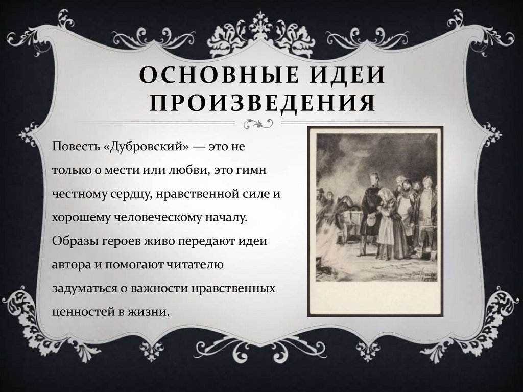 Основные идеи произведения