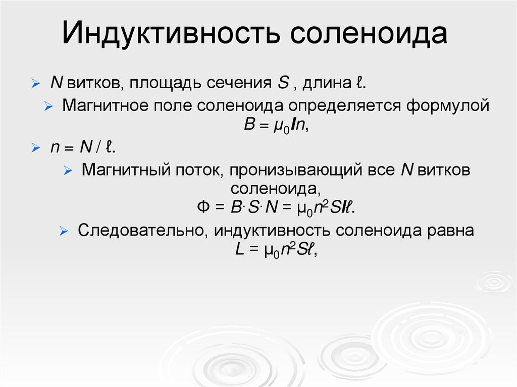 Индуктивность соленоида