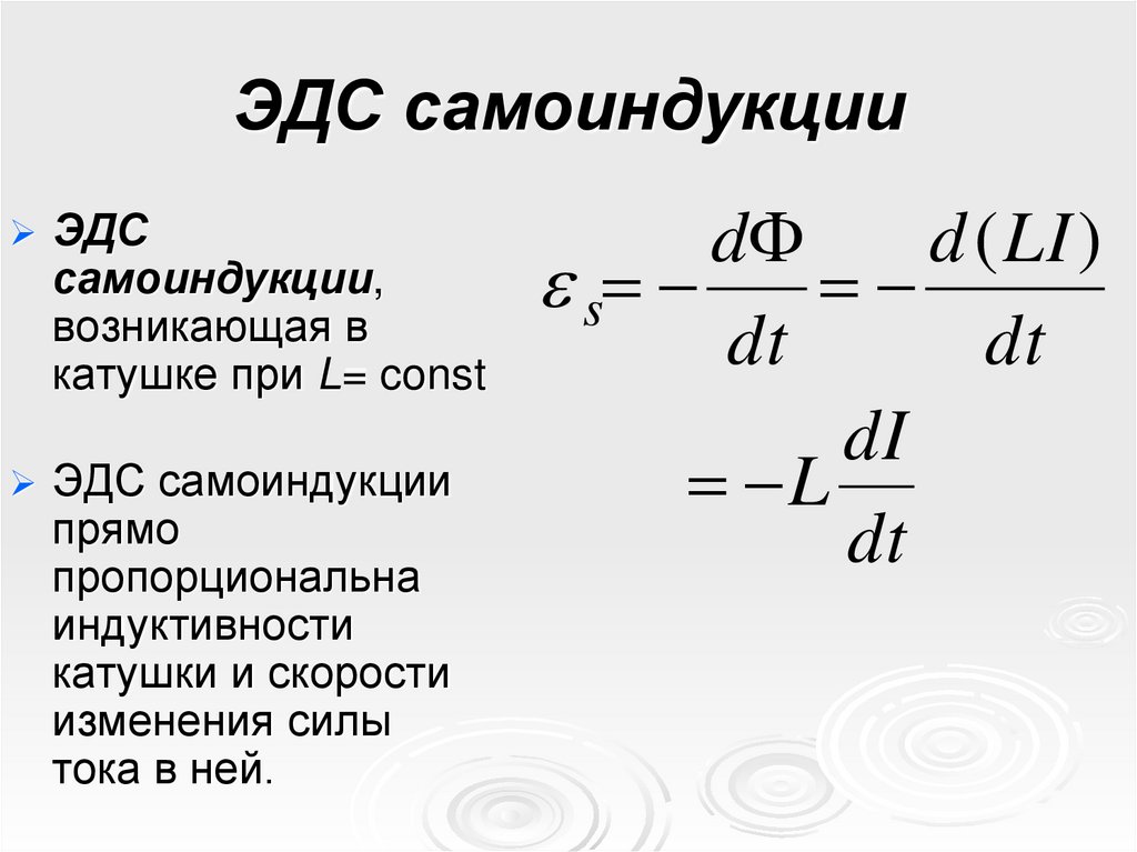 ЭДС самоиндукции