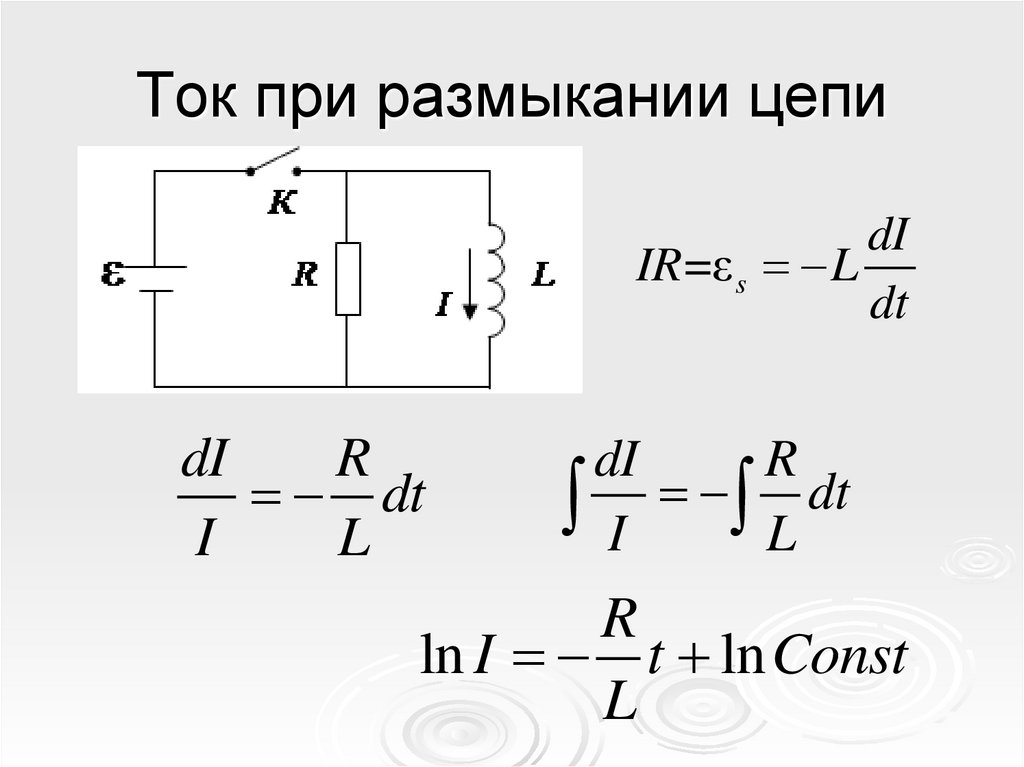 Ток при размыкании цепи