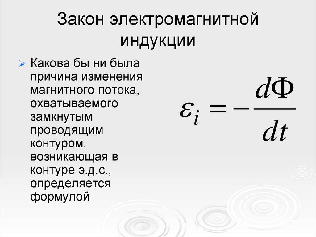 Закон электромагнитной индукции