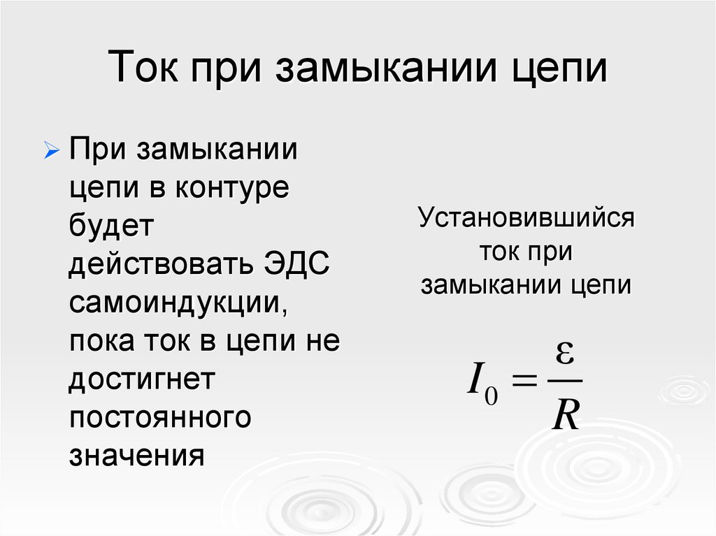 Ток при замыкании цепи