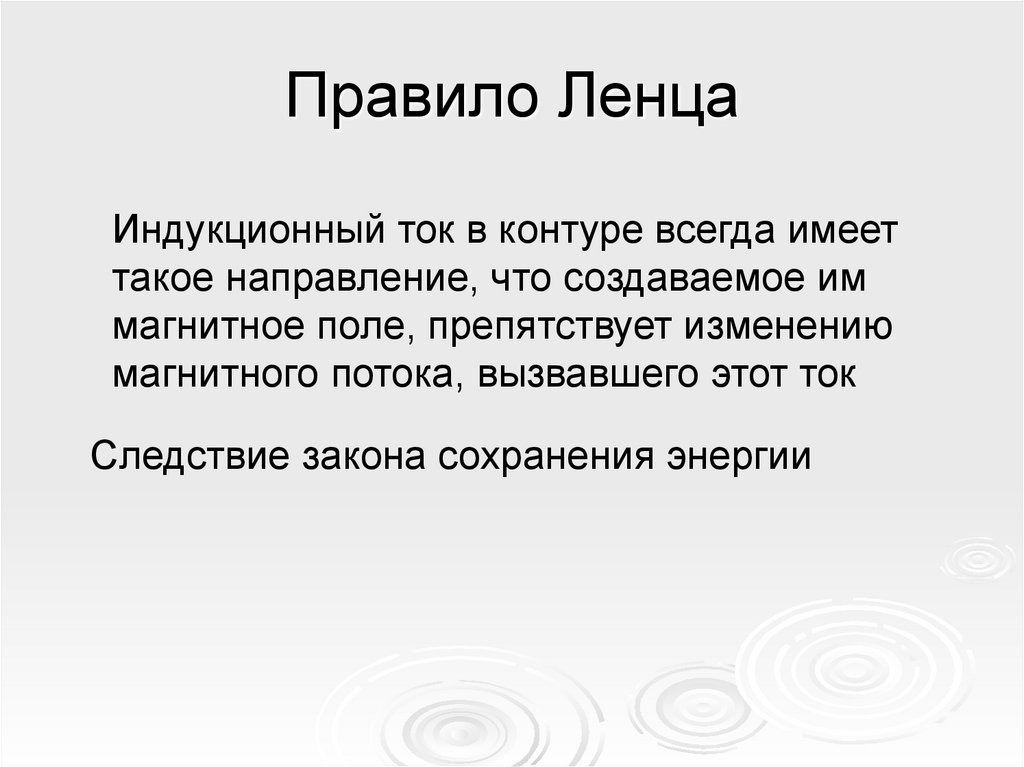 Правило Ленца