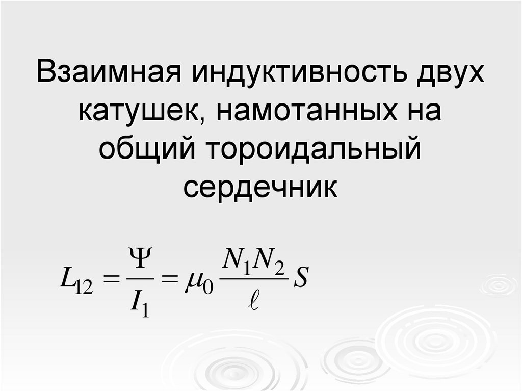 Взаимная индуктивность двух катушек, намотанных на общий тороидальный сердечник