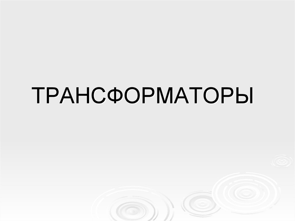 ТРАНСФОРМАТОРЫ