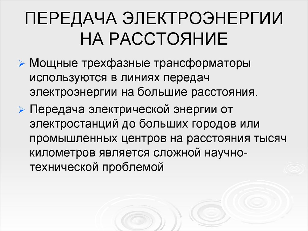 ПЕРЕДАЧА ЭЛЕКТРОЭНЕРГИИ НА РАССТОЯНИЕ