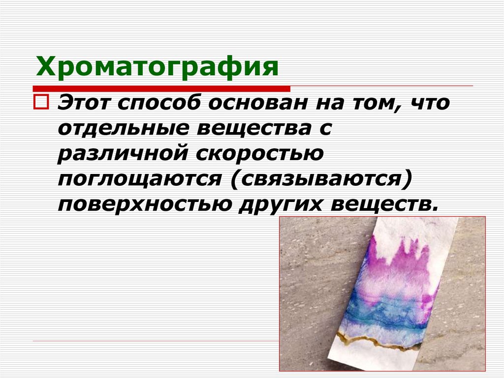 Хроматография