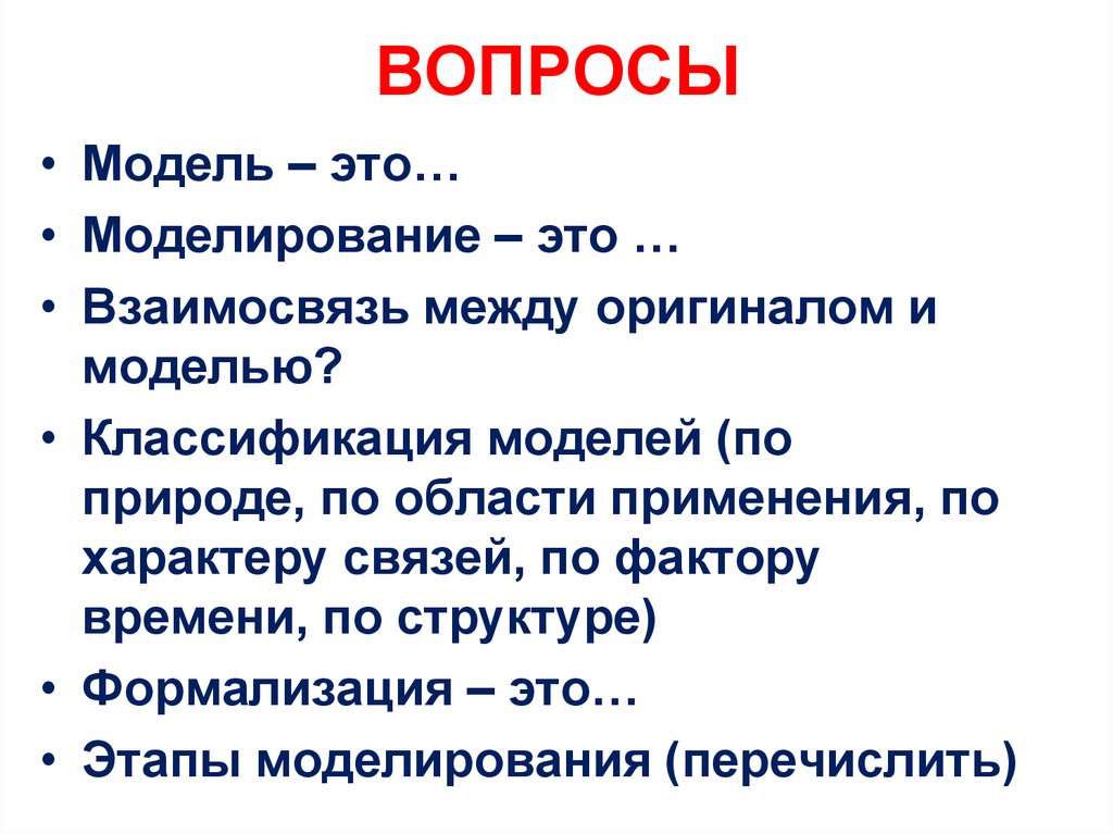 ВОПРОСЫ