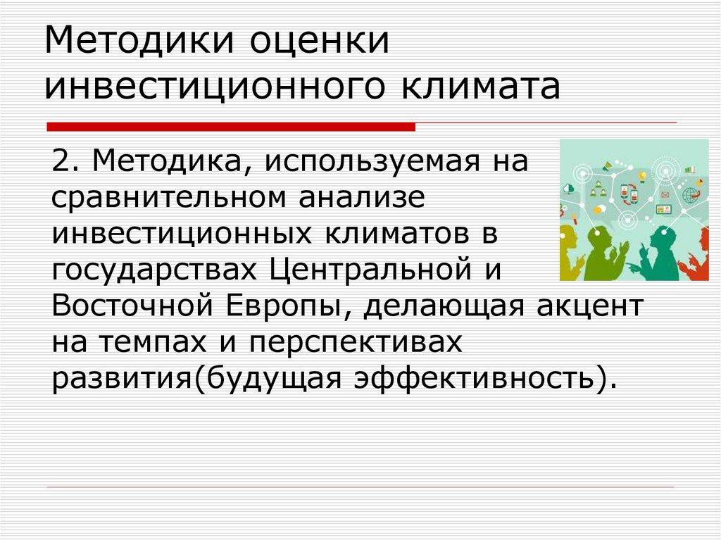 Методики оценки инвестиционного климата