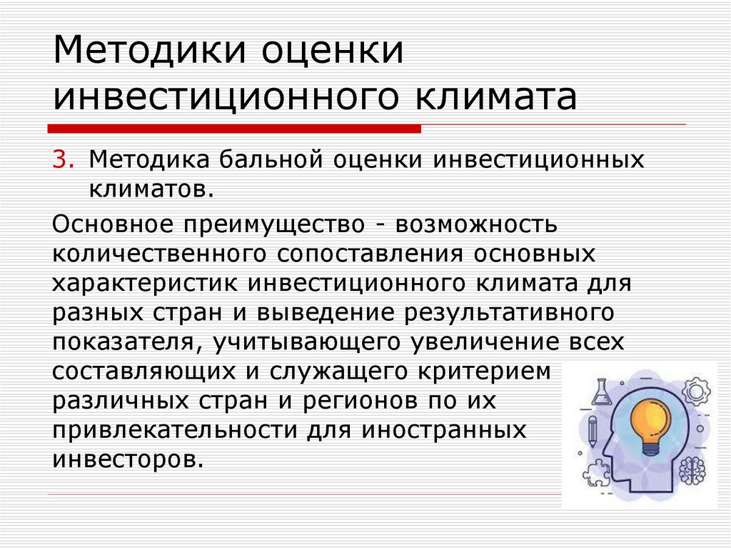 Методики оценки инвестиционного климата