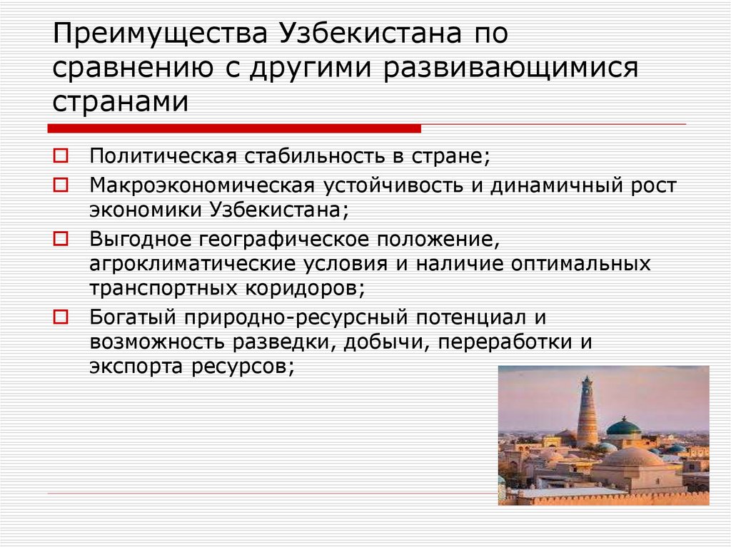 Преимущества Узбекистана по сравнению с другими развивающимися странами