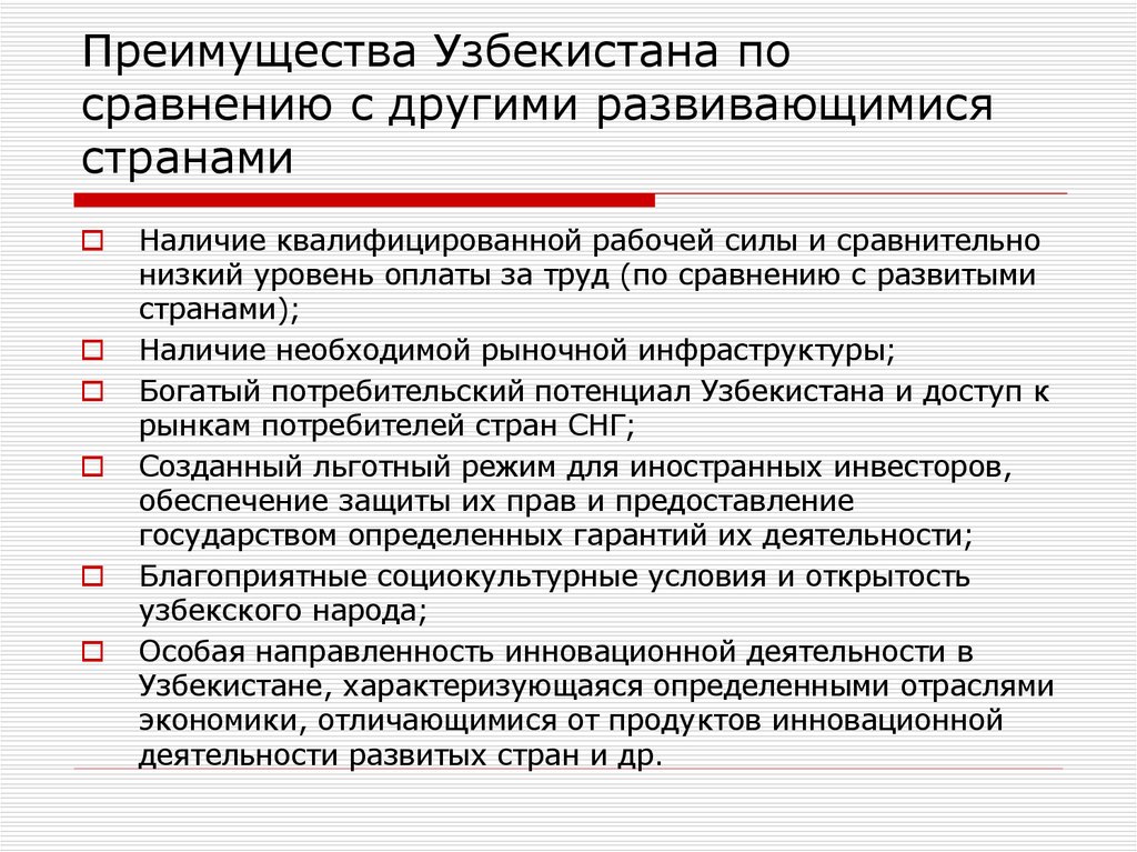 Преимущества Узбекистана по сравнению с другими развивающимися странами