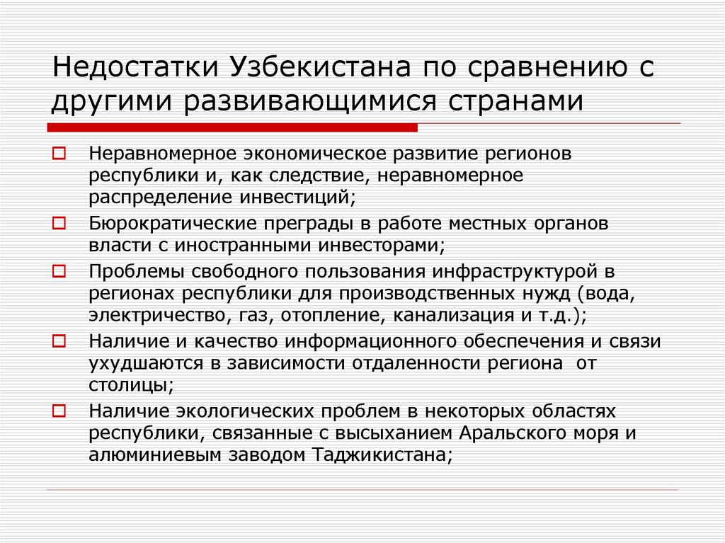 Недостатки Узбекистана по сравнению с другими развивающимися странами