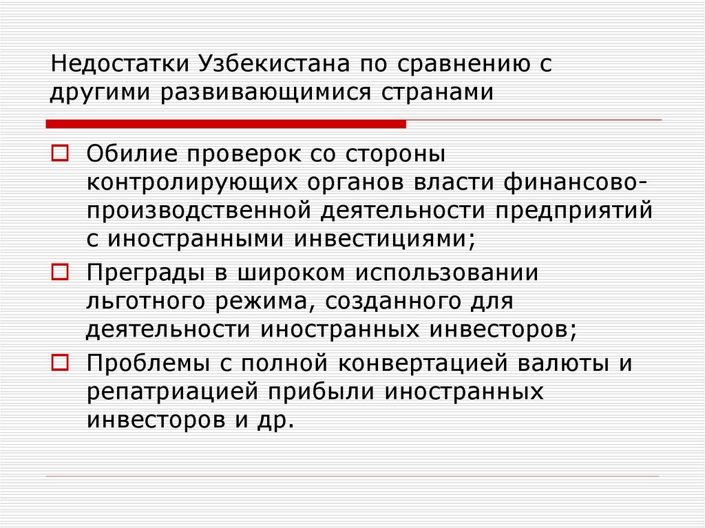 Недостатки Узбекистана по сравнению с другими развивающимися странами