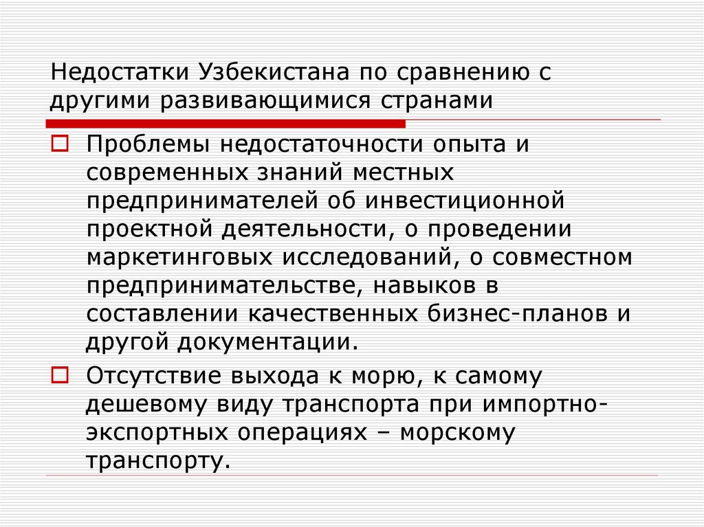 Недостатки Узбекистана по сравнению с другими развивающимися странами