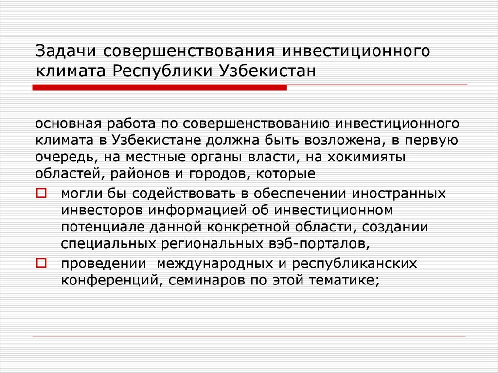 Задачи совершенствования инвестиционного климата Республики Узбекистан