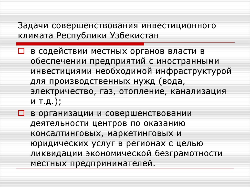 Задачи совершенствования инвестиционного климата Республики Узбекистан