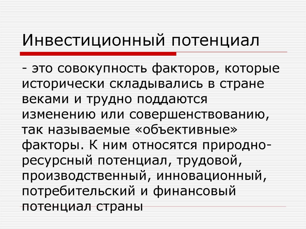 Инвестиционный потенциал