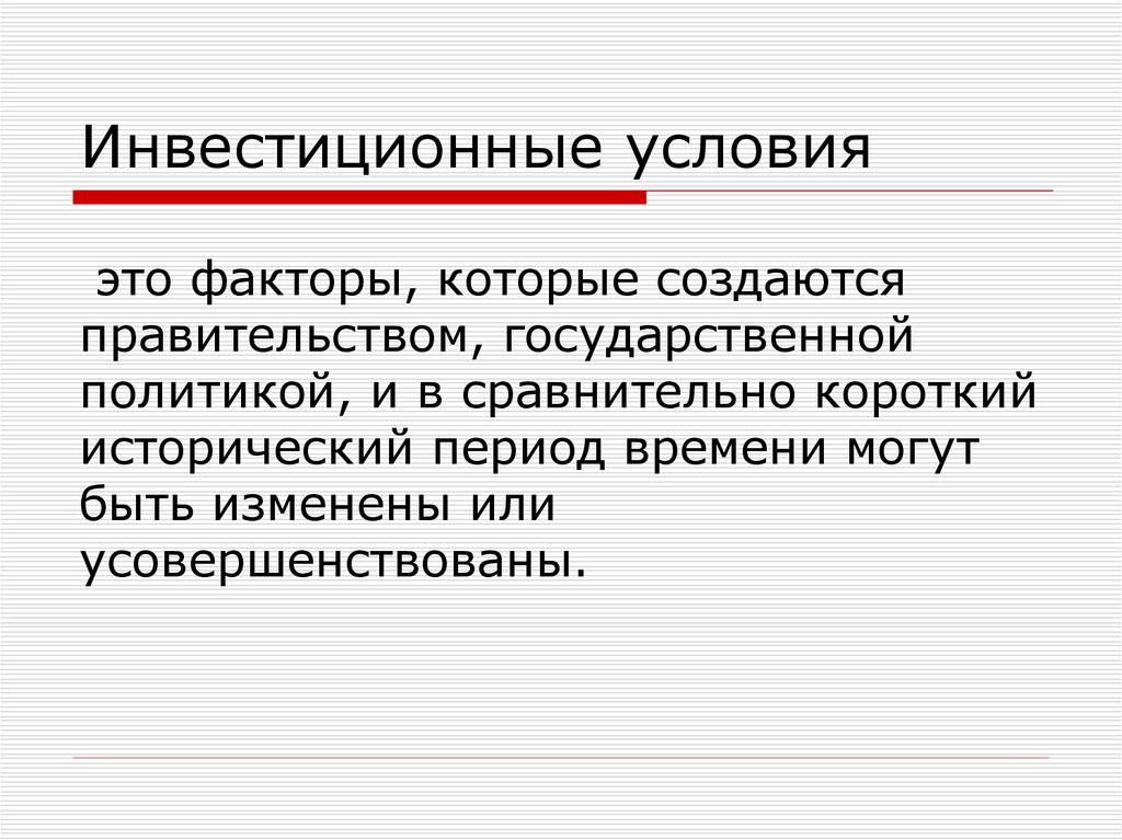 Инвестиционные условия