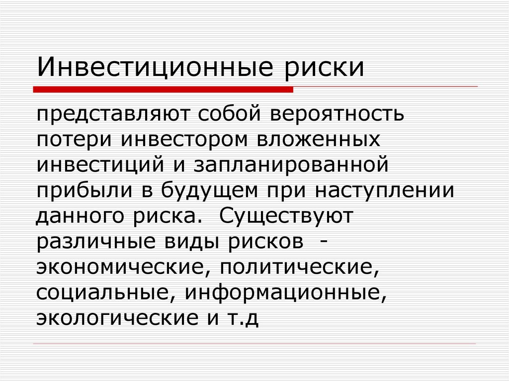 Инвестиционные риски