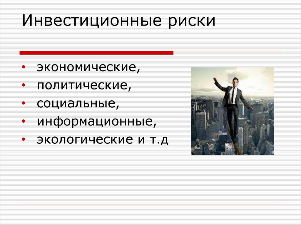 Инвестиционные риски