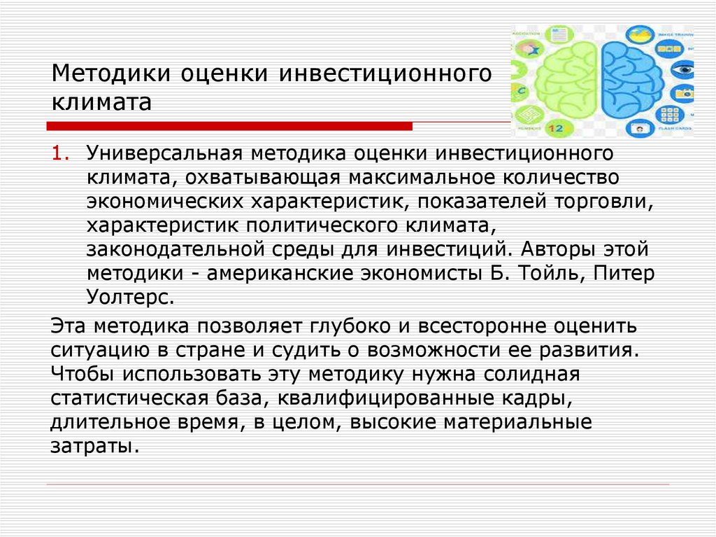 Методики оценки инвестиционного климата