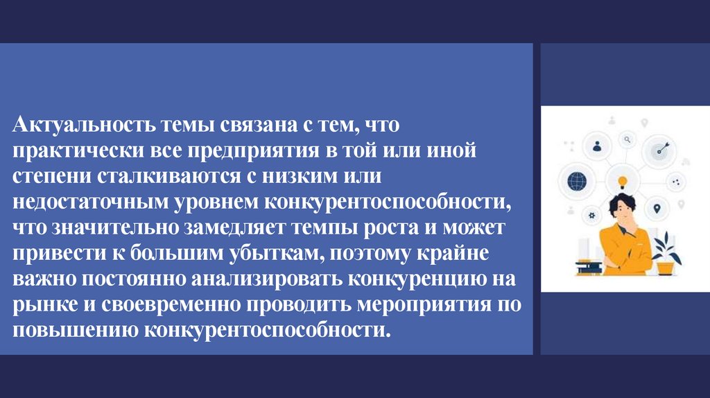 Актуальность темы связана с тем, что практически все предприятия в той или иной степени сталкиваются с низким или недостаточным