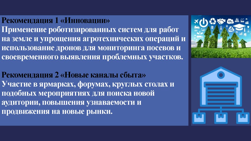 Рекомендация 1 «Инновации» Применение роботизированных систем для работ на земле и упрощения агротехнических операций и