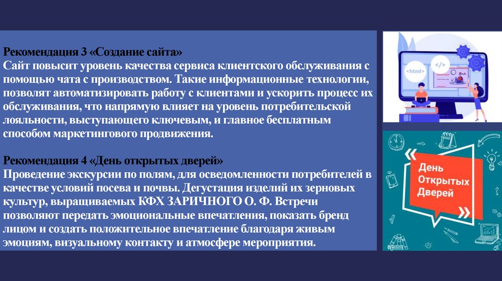 Рекомендация 3 «Создание сайта» Сайт повысит уровень качества сервиса клиентского обслуживания с помощью чата с производством.