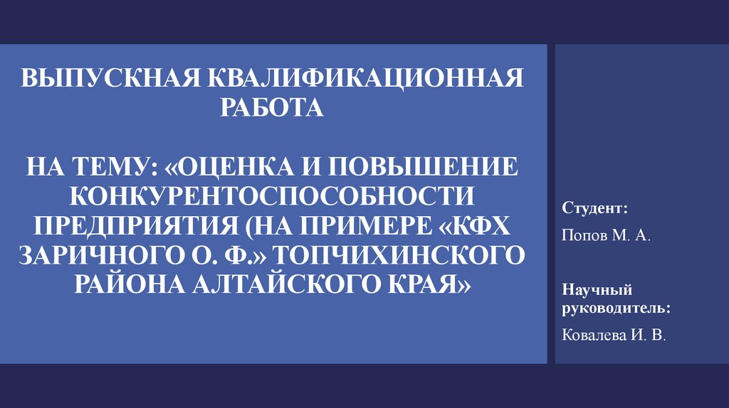 ВЫПУСКНАЯ КВАЛИФИКАЦИОННАЯ РАБОТА НА ТЕМУ: «ОЦЕНКА И ПОВЫШЕНИЕ КОНКУРЕНТОСПОСОБНОСТИ ПРЕДПРИЯТИЯ (НА ПРИМЕРЕ «КФХ ЗАРИЧНОГО О.
