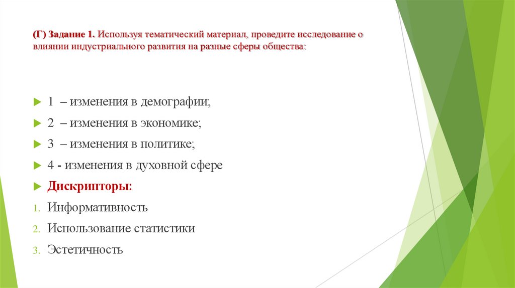 (Г) Задание 1. Используя тематический материал, проведите исследование о влиянии индустриального развития на разные сферы
