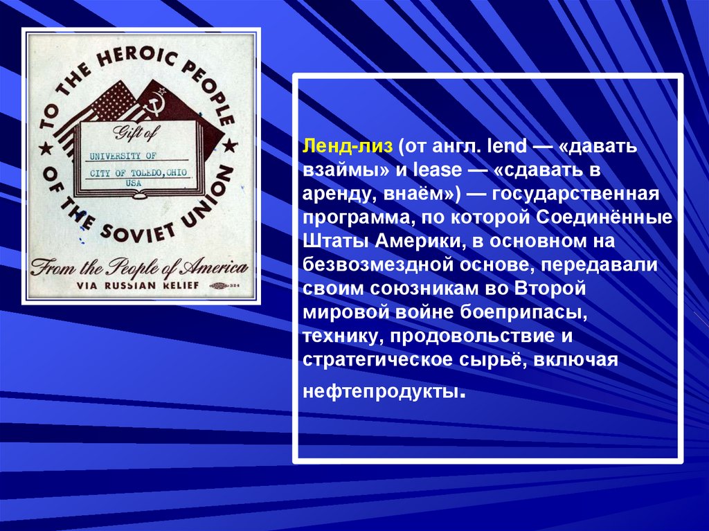 Ленд-лиз (от англ. lend — «давать взаймы» и lease — «сдавать в аренду, внаём») — государственная программа, по которой