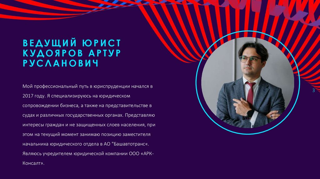 ВЕДУЩИЙ ЮРИСТ КУДОЯРОВ АРТУР РУСЛАНОВИЧ