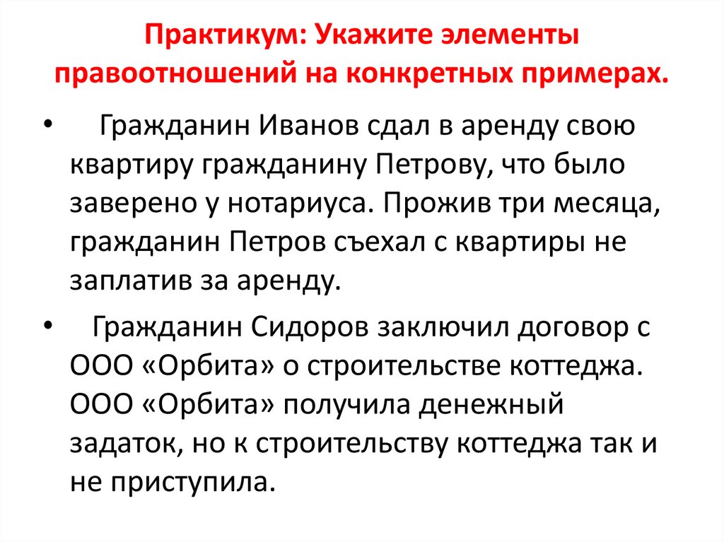 Практикум: Укажите элементы правоотношений на конкретных примерах.