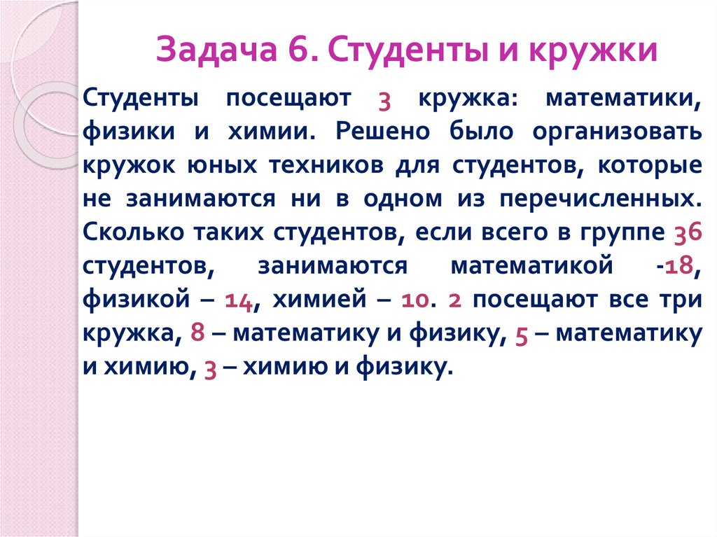Задача 6. Студенты и кружки