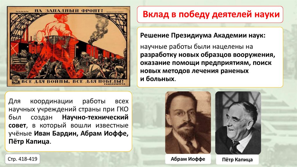 Вклад в победу деятелей науки