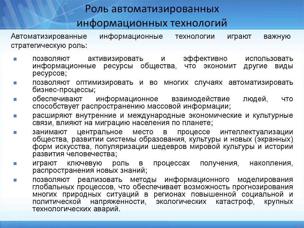 Роль автоматизированных информационных технологий
