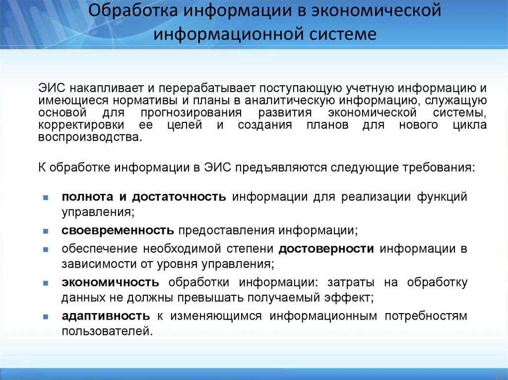 Обработка информации в экономической информационной системе