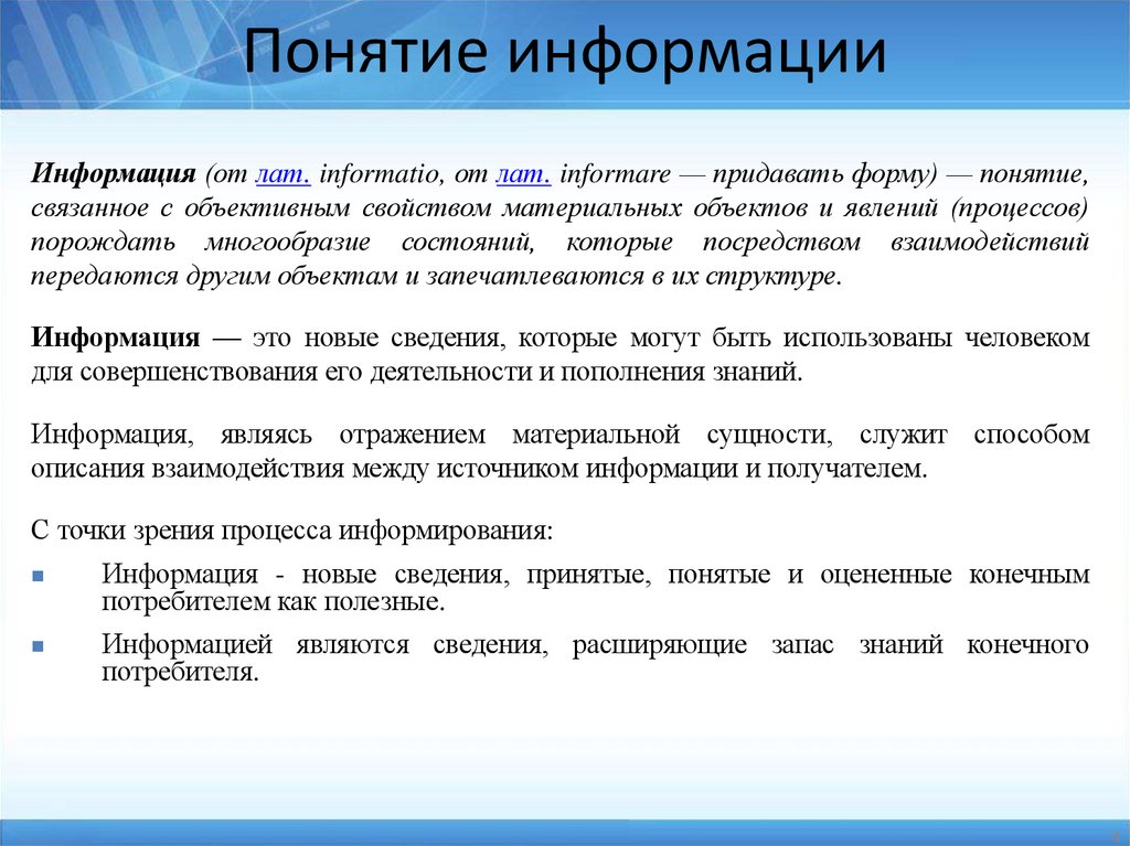 Понятие информации