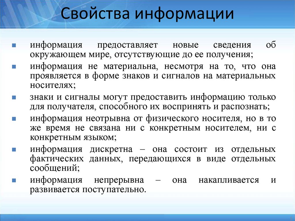 Свойства информации