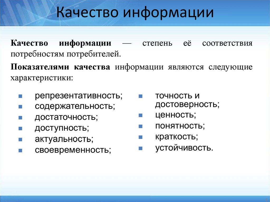 Качество информации